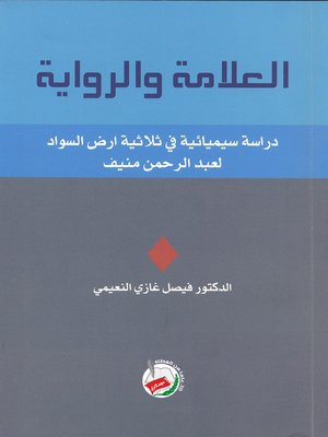 cover image of العلامة والرواية